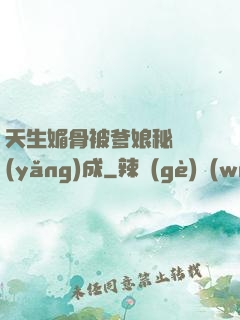 天生媚骨被爹娘秘藥養(yǎng)成