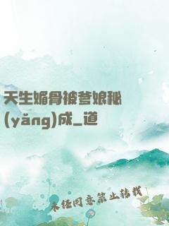 天生媚骨被爹娘秘藥養(yǎng)成