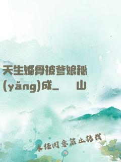 天生媚骨被爹娘秘藥養(yǎng)成