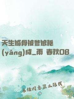 天生媚骨被爹娘秘藥養(yǎng)成