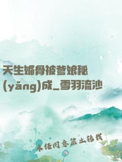 天生媚骨被爹娘秘藥養(yǎng)成