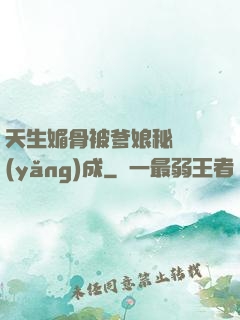 天生媚骨被爹娘秘藥養(yǎng)成