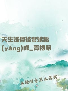 天生媚骨被爹娘秘藥養(yǎng)成