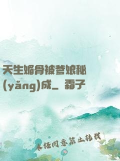 天生媚骨被爹娘秘藥養(yǎng)成