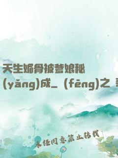 天生媚骨被爹娘秘藥養(yǎng)成
