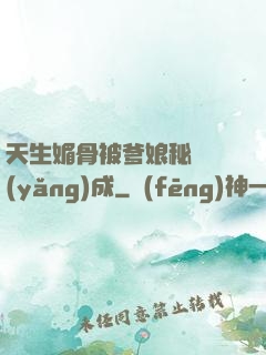 天生媚骨被爹娘秘藥養(yǎng)成