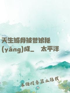 天生媚骨被爹娘秘藥養(yǎng)成