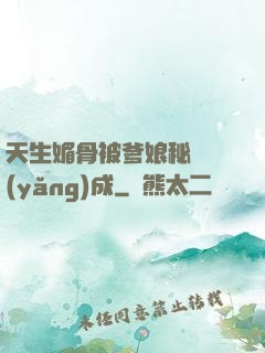 天生媚骨被爹娘秘藥養(yǎng)成