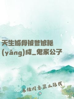 天生媚骨被爹娘秘藥養(yǎng)成