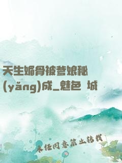 天生媚骨被爹娘秘藥養(yǎng)成