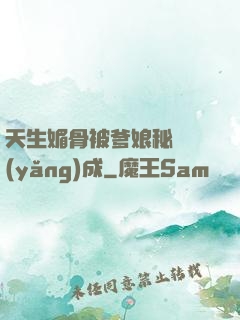 天生媚骨被爹娘秘藥養(yǎng)成