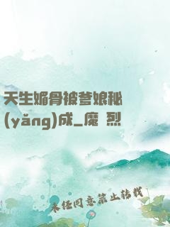 天生媚骨被爹娘秘藥養(yǎng)成