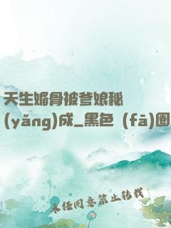 天生媚骨被爹娘秘藥養(yǎng)成