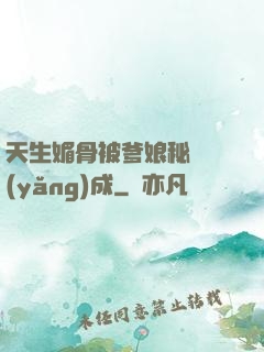 天生媚骨被爹娘秘藥養(yǎng)成