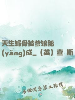 天生媚骨被爹娘秘藥養(yǎng)成