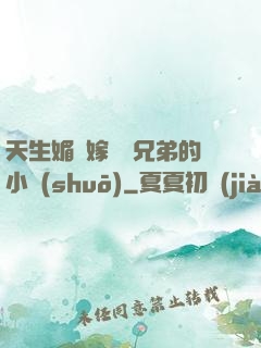 天生媚體嫁給幾兄弟的小說(shuō)