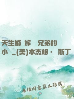 天生媚體嫁給幾兄弟的小說