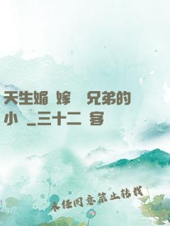 天生媚體嫁給幾兄弟的小說
