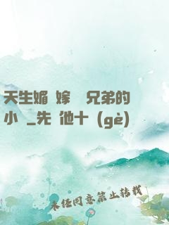 天生媚體嫁給幾兄弟的小說