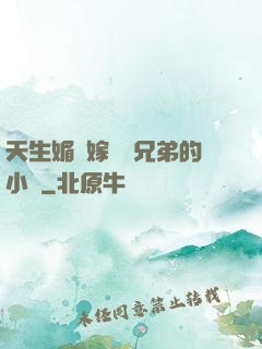 天生媚體嫁給幾兄弟的小說