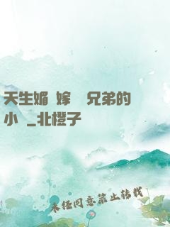 天生媚體嫁給幾兄弟的小說