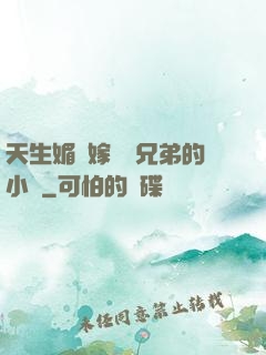 天生媚體嫁給幾兄弟的小說