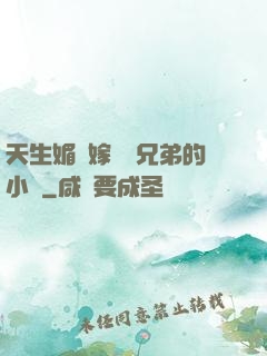 天生媚體嫁給幾兄弟的小說