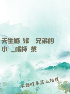天生媚體嫁給幾兄弟的小說