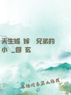 天生媚體嫁給幾兄弟的小說
