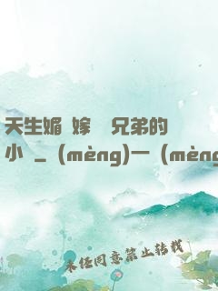 天生媚體嫁給幾兄弟的小說