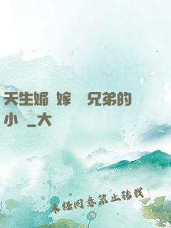 天生媚體嫁給幾兄弟的小說