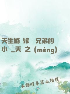 天生媚體嫁給幾兄弟的小說