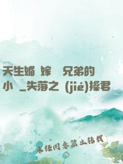 天生媚體嫁給幾兄弟的小說