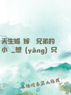 天生媚體嫁給幾兄弟的小說