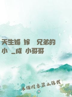天生媚體嫁給幾兄弟的小說