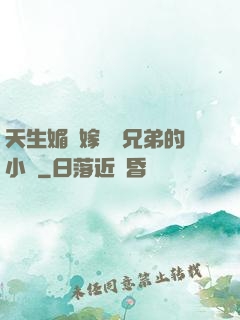 天生媚體嫁給幾兄弟的小說