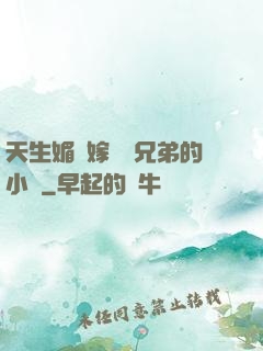 天生媚體嫁給幾兄弟的小說