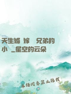 天生媚體嫁給幾兄弟的小說