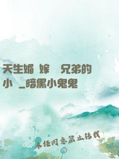 天生媚體嫁給幾兄弟的小說