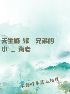 天生媚體嫁給幾兄弟的小說