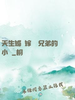 天生媚體嫁給幾兄弟的小說