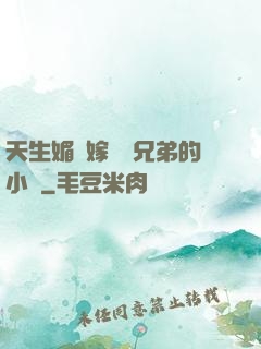 天生媚體嫁給幾兄弟的小說