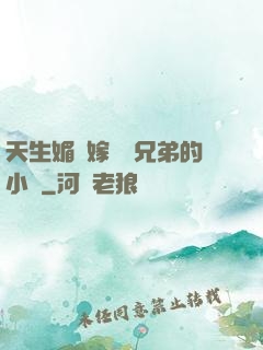 天生媚體嫁給幾兄弟的小說