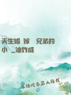 天生媚體嫁給幾兄弟的小說