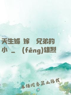 天生媚體嫁給幾兄弟的小說