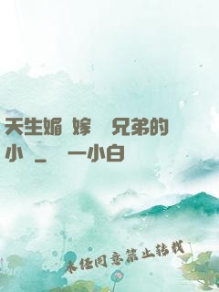 天生媚體嫁給幾兄弟的小說