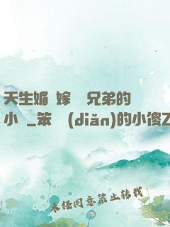 天生媚體嫁給幾兄弟的小說
