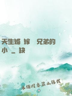 天生媚體嫁給幾兄弟的小說