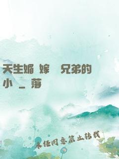 天生媚體嫁給幾兄弟的小說