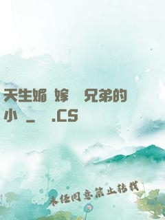 天生媚體嫁給幾兄弟的小說